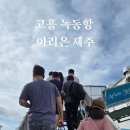녹동구항 음식특화거리 | 고흥 녹동항 제주 차량선적 여객터미널 아리온 제주 후기