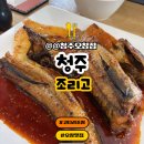 조리고오창점 | [청주 조리고 오창점]코다리조림맛집 후기