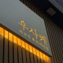 우사케 네이버블로그