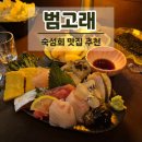 [안양] 이자카야 술집 추천 : 안양 범고래