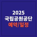 2025년 국립공원관리공단 예약 및 일정 (생태탐방원, 야영장 등)