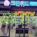 크린위드가정점