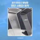 경기 화성시 향남읍 대한뉴팜 연단 사회대 제작