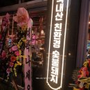 두툼돈288 세류점 이미지