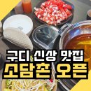 구로디지털단지역 | 소담촌 구로디지털단지역점 후기｜샤브샤브 무한리필 맛집 새로 오픈!