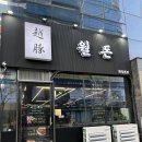 월도1 | 하늘도시 고기집 아이랑 외식 가성비 점심 월돈 후기