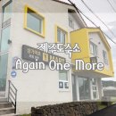 어게인원모어 | 제주도 애월숙소 어게인원모어, 만족스러운 독채숙소 ♪