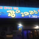 광어2마리스