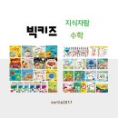 (공동구매중) 빅키즈 시리즈