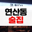 골치기 | [솔직후기] 부산 연산동 술집 추천 나혼자산다 이시언 친구가 운영하는 골치기