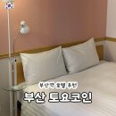 괴정3 치안센터화장실 | 부산역 캡슐 호텔 가성비 숙소 추천 토요코인 조식 후기