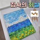 일산 집사의 화실 성인취미미술 원데이클래스 힐링하기 좋은 나이프페인팅 후기