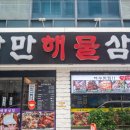 낭만해물삼합 이미지