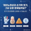 유대현나경선내과의원 | 서초구 류마내과, 레이노현상과 손가락 붓기, 초기 전신경화증 신호일까?
