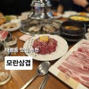 수정태평3-A-1 | 태평동맛집 태평역맛집 모란삼겹살 고기집 후기