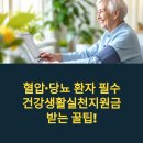 수강약국 | 혈압·당뇨 환자 필수 건강생활실천지원금 받는 꿀팁!