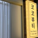 웨딩촬영 전 대전괴정동왁싱 코코뷰티에서 뒷목왁싱 한 후기