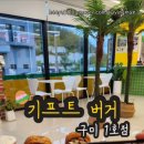 기프트버거구미 이미지