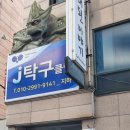제이탁구클럽 - 중구 운남동로3번길 19 | 제이탁구클럽