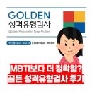 골든13(Golden13) | MBTI보다 정확하다고? 위드인사이트 심리검사 골든성격유형검사 솔직후기
