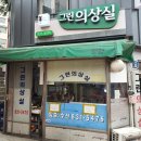 의류수선명가 이미지
