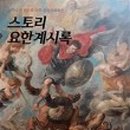 도서출판 요한 이미지