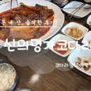 수인명가 | 수인분당선 성남 태평역 코다리조림 맛집 신의명가코다리 솔직후기