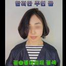 40대 여자 단발머리 단발커트 볼륨매직 아이론 펌 시술 비포 앤 애프터 사진 이미지
