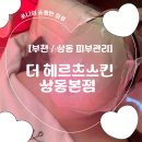[ 부천 / 상동피부관리 ] 부천피부관리 에스테틱 더 헤르츠 스킨 상동 본점 후기