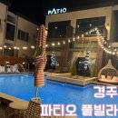 경주 풀빌라 파티오 | 경주여행 예쁜 펜션추천! 스파&amp;야외풀이 있는 [파티오풀빌라] 210호 후기