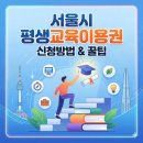 월간평생학습 | 서울시 평생교육이용권, 35만원짜리 혜택인데 신청률이 낮은 이유