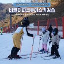 홍천 비발디파크 유아스키강습 제대로 배우는법
