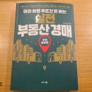 왕초보를 위한 부동산 경매의 기술 이미지