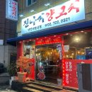 진따거양꼬치 | 홍제동 잡내없는 숨은 양꼬치 맛집 : 진따거 양꼬치