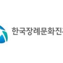한국장례문화진흥원