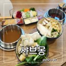 강서구 강서구청 맛집 화곡 월남쌈 샤브샤브 무한리필 샤브몽