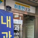 허종현내과의원 네이버블로그