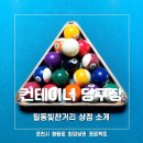 컨테이너당구클럽 이미지