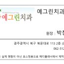 예그린치과의원 이미지