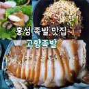 고향 | 홍성족발 맛집 고향족발 방문 후기