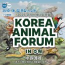 이색 동물 박람회) 코리아 애니멀 포럼 in 수원 티켓 예매 / 할인