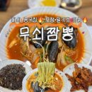무쇠짬뽕 - 달성군 테크노중앙대로6길 2-16 | 다사 무쇠짬뽕 내돈내산 후기 | 다사 맛집 짬뽕 짜장면 탕수육까지