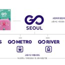 대중교통 이용 전 &#39;GO SEOUL&#39;을 확인하세요! 이미지