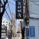 키쿠케이크 | 부산 중앙동 스시키쿠 회전초밥 웨이팅 우니 바리바리김