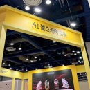 재정헬스 | 헉소리 나는 안마의자 가격 | 2026 서울리빙디자인페어에서 체험해봤어요. AI 헬스케어로봇