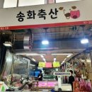 송화축산