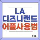 디즈니랜드 어플 사용법 (+꿀팁)