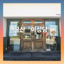 이성당신관(이성당카페) | 군산 이성당 신관 카페 방문 후기