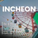 성바오로유치원 | [인천] 인천 드라이브 코스 - 신포국제시장 / 월미도