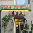 우백탄 본점 이미지